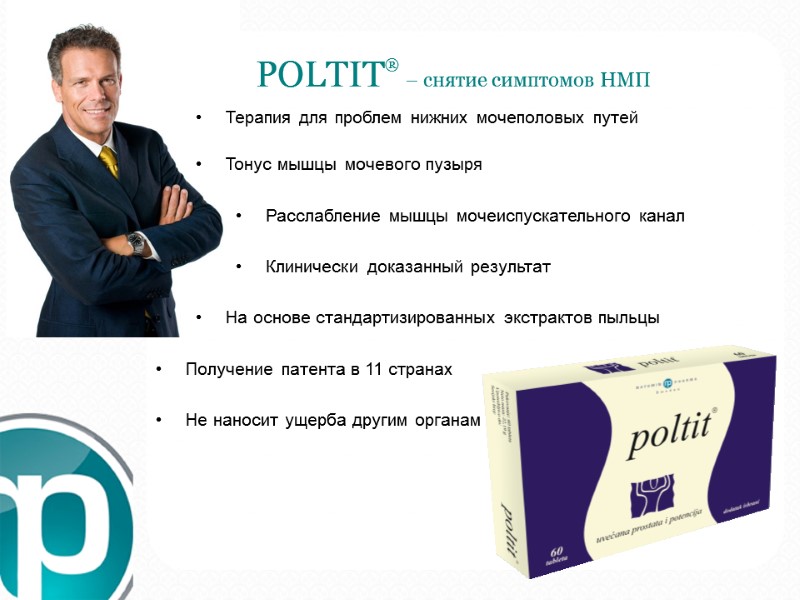 POLTIT® – снятие симптомов НМП Терапия для проблем нижних мочеполовых путей  Тонус мышцы